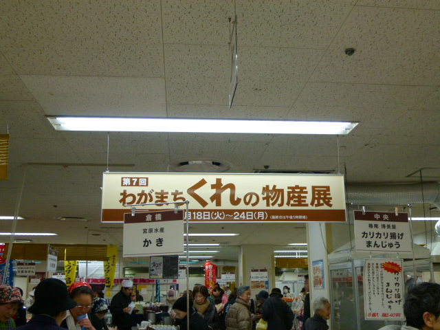 呉そごう わがまちくれの物産展 広島っ子ユリカの徒然日記